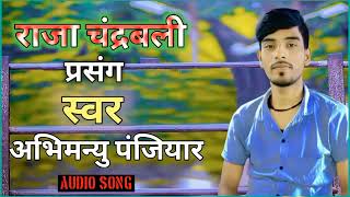 राजा चंद्रवली प्रसंग ऐसी आवाज में youtube पर पहले बार सुनेंगे। गायक अभिमन्यु पंजियार