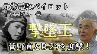 伝説のゼロ戦・紫電改パイロット インタビュー動画 ② 18歳 ヤップ島上空での激闘 #日本海軍航空隊