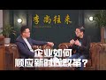 【李尚往来】EP 3｜Antsomi创办人孙德俊｜夕阳行业如何找到突破口？企业如何跟上科技迭代的步伐？