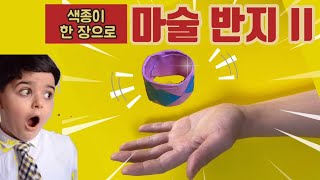 [종이접기]😨 놀라운 반지 마술 본 적 있어? / 색종이 한 장으로 가능한 반지마술 / 쉬운 종이접기 /  Origami Magic Ring