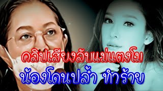 คลิปเสียงลับ ฉบับเต็ม [แตงโมถูกลวนลาม]