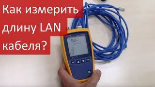 Как измерить длину LAN кабеля? Как найти обрыв витой пары? Видеоруководство!