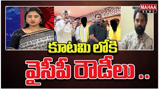 కూటమి లోకి వైసీపీ రౌడీలు ..| Mahaa News