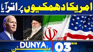 Dunya News Bulletin 03:00 AM | US Shocking Statement Over Iran Pakistan Agreement | 24 April 24