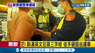 茫! 醉漢英文狂飆三字經 徒手砸毀巡邏車 醉男拉警口罩攻擊 被噴辣椒水壓制｜記者 王家珩 徐兆緯｜【LIVE大現場】20201008｜三立新聞台