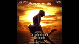 Alaikadal - Ponniyin Selvan | PS1 | Alaikadal Song | Ponniyin Selvan Song | AR Rahman Musical |