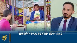 ህይወትን ቀላል ያደረገው መተግበሪያ