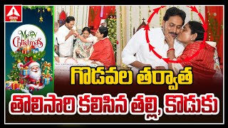 గొడవల తర్వాత తొలిసారి కలిసిన తల్లి , కొడుకు | YS Jagan \u0026 Vijayamma Meet In Christmas Celebrations