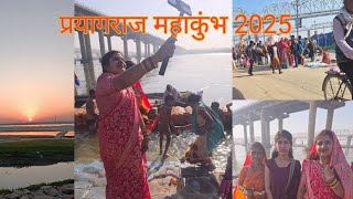 प्रयागराज महाकुंभ संगम स्नान#mahakumbh  sagam   | priyagraj mahakumbh 2025 | mahakumbh mela