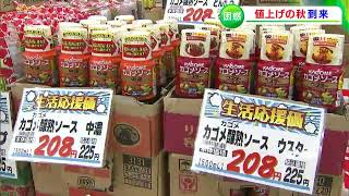 家計への負担は1世帯あたり年間約7万円増とも...「本当にどうなっていくのか」値上げの秋にスーパーマーケットも対応に苦慮【岡山】