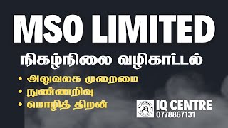 MSO (Limited) Exam - 2024 : வினாத்தாள் - 1 – பகுதி 2 முகாமைத்துவ சேவை தொடர்பான வினாக்களுக்கான பகுதி