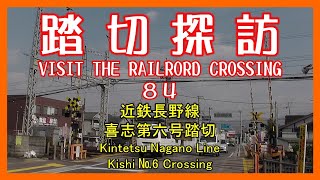 踏切探訪84　近鉄長野線 喜志第六号踏切　Kintetsu Nagano Line/Kishi №6 Crossing