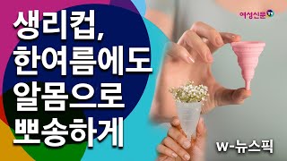 [W뉴스픽] 생리컵, 한 여름에도 뽀송한 신세계 l 5년 차 생리컵후기ㅣ월경용품의 다양한 선택! 여성의 삶의 질이 높아지는 이유