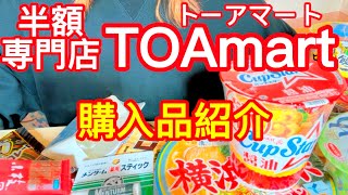 激安！【半額専門店】トーアマート購入品紹介/期間限定お宝商品がいっぱい！