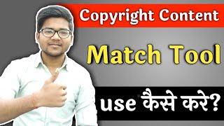 How to use copyright content match tool in YouTube? copyright content match tool ko kaise use kare
