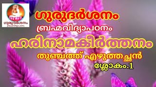 ഗുരുദർശനം ബ്രഹ്മവിദ്യാപഠനം ഹരിനാമകീർത്തനം തുഞ്ചത്ത് എഴുത്തച്ഛൻ. ശ്ലോകം 1