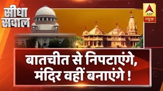Ayodhya Dispute: SC Reserves Order On Court Appointed And Monitored Mediation | Seedha Sawal | ABP