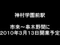 神村学園前駅（２０１０年２月２１日撮影）