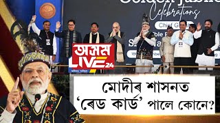 মোদীৰ শাসনত ‘ৰেড কাৰ্ড’ পালে কোনে?