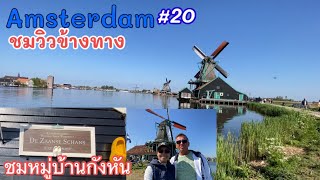 Ep.239 ชมหมู่บ้านกังหันลมแลนด์มาร์คในเนเธอร์แลนด์ De Zaanse Schans |ตามมาดู Tammadu Trididi CN