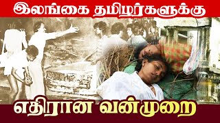 இலங்கை தமிழர்களுக்கு எதிரான வன்முறை | ஈழ வரலாறு | பாகம் 10 | Violence against Sri Lankan Tamils