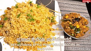 ಪ್ರಸಾದ ಶೈಲಿಯ ಪುಳಿಯೋಗರೆ | Devasthana Style Puliyogare | Temple-Style Puliyogare Recipe in Kannada