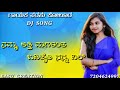 ನಮ್ಮ ಅತ್ತಿ ಮಗಳಂತ ಬಡತೈತಿ ನನ್ನ ದಿಲ್ parasu kolur dj song