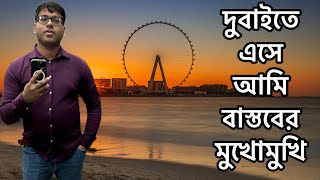 দুবাইতে এসে আমি বাস্তবের মুখোমুখি , Reality of Dubai #bengalivlog  #banglavlog