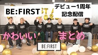 BE:FIRST デビュー1周年記念配信 かわいい おもしろ まとめ Part1