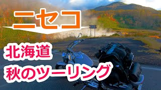 バイクで倶知安町からニセコパノラマラインを通って、ニセコツーリングと締めにはラーメンを食べてきました【モトブログ】【北海道秋のツーリング】