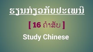 ຮຽນກ່ຽວກັບປະເພນີ | Study Chinese| เรียนภาษาจีน