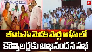 బీఆర్ఎస్ మెదక్ పార్టీ ఆఫీస్ లో కౌన్సిలర్లకు అభినందన సభ || 6TV