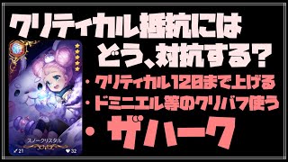 【エピックセブン】クリティカル抵抗に抵抗してクリティカルを出したい検証動画【スノークリスタル】