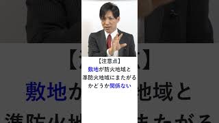 建築物が防火地域と準防火地域にまたがる場合、原則、どちらの制限が適用されるか？　#Shorts