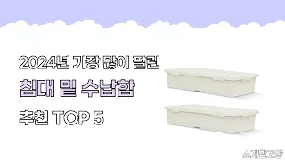 2024년 인기 침대 밑 수납함 추천 TOP5