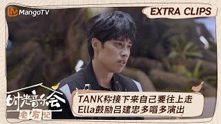 【精彩看点】TANK称上节目是一个突破新专辑已经在创作中  Ella回忆与老公初识鼓励吕建忠重回舞台｜时光音乐会•老友记 老友派对 Time Concert • Old Friends｜MangoTV