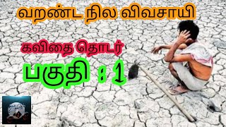 வறண்டநில விவசாயி | கவிதை | பகுதி :1 | Varandanila Vivasaie | Kavithai | Part : 1 ||