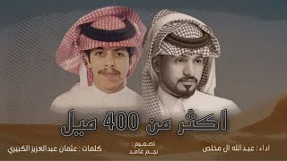 🔥 اكثر من 400 ميل 🔥 || كلمات : عثمان بن عبدالعزيز \u0026 اداء : عبدالله الله مخلص || حصري 2023