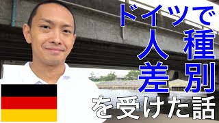 ドイツで人種差別を受けた話（これから海外大学院留学や海外旅行したい人向け）