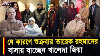 যে কারণে শুক্রবার তারেক রহমানের বাসায় যাচ্ছেন খালেদা জিয়া I Mostofa Feroz I Voice Bangla