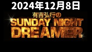 【サンドリ】有吉弘行のSUNDAY NIGHT DREAMER【2024年12月8日】