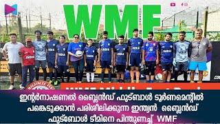 ഇന്ത്യൻ  ബ്ലൈൻഡ് ഫുട്ബോൾ ടീമിനെ പിന്തുണച്ച്   WMF മിഡിൽ ഈസ്റ്റ്‌ റീജിയൻ കൗൺസിൽ