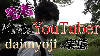 【密着】ど底辺YouTuber　daimyojiの実態