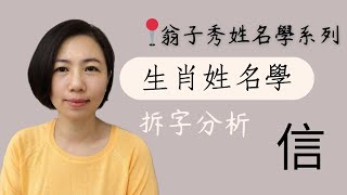 《翁子秀十神生肖姓名學》姓名拆字分析(信) |取名 |改名|翁子秀生肖姓名學 |起名 |姓名分析鑑定