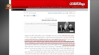 روزنامه جوان سخنرانی روحانی درمحل کار ظریف را مراسم ختم برجام توصیف کرد