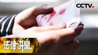 《法律讲堂(生活版)》谁偷了我的私房钱 20180930 | CCTV社会与法