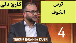 ماموستا تحسين ابراهيم دوسکی ترس الخوف tehsin ibrahim duski