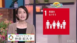 RBC仲田紀久子アナのSDGs