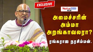 அமைச்சரின் அம்மா அறங்காவலரா ?- RangarajanNarasimhan | | #RangarajanNarasimhanspeech #hinduactivist