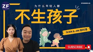 年轻人不生孩子就是自私的行为？我想要过好自己的生活再把孩子带来这个世界不能吗？人在世是否真的需要顾虑传承事宜？女生一生的成就就是生个好孩子？过好自己的一生不足够吗？| Ivan \u0026 Jin 聊时事